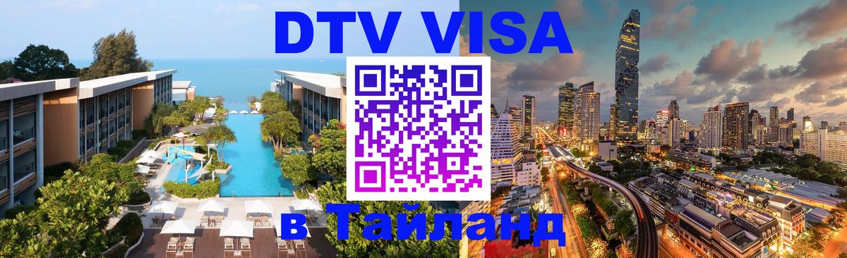 Стоимость и условия DTV визы — оформление в Таиланд под ключ - 