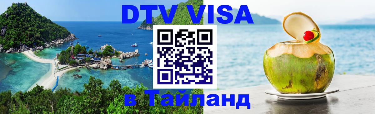DTV (ДТВ) visa Таиланд Люксембург 