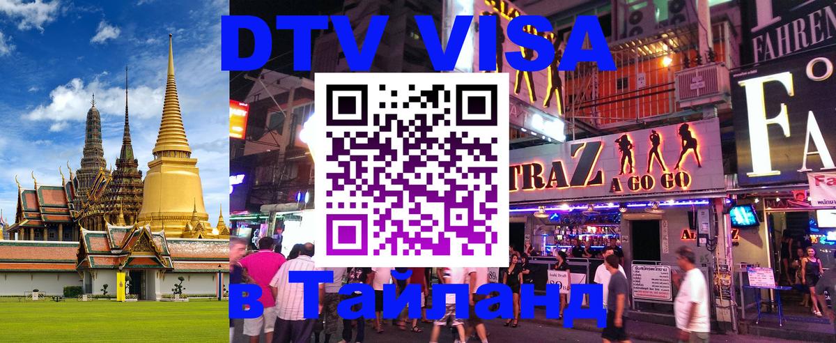 ДТВ VISA Тайланд для фрилансеров 